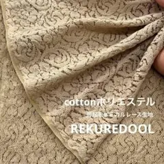 dy163-3◆1m◆L◆綿ポリエステル混弱起毛ケミカルレース生地◆