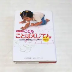 かどかわこどもことばえじてん　新装版