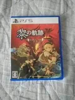 黎の軌跡II　PS5