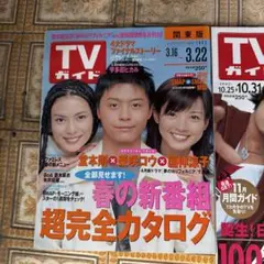 TVガイド 2020年号 3月16日, 10月4日, 10月25日