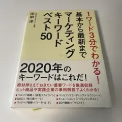 1ワード3分でわかる!基本から最新までマーケティングキーワードベスト50