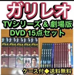 【送料無料】ガリレオ TVシリーズu0026劇場版 DVD 15点セット