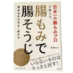 【美品】日本一の腸もみプロが教える、腸もみで腸そうじ 溜めるから太る・疲れる