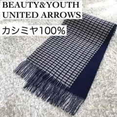 【ユナイテッドアローズ】カシミヤ100%マフラー チェック×ブルー リバーシブル