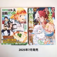 異世界最強の出前バイト (1)　他　 2025年7月発売漫画　2冊セット