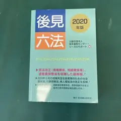 後見六法 2020年版