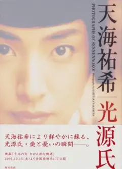 千年の恋 : 天海祐希 光源氏 写真集