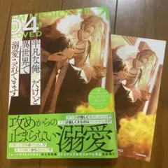 平凡な俺♂だけど異世界で溺愛されてます アンソロジーコミック 4