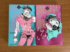 岸部露伴は戯れない　岸部露伴は叫ばない　2巻セット