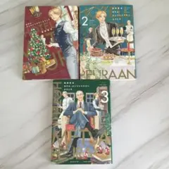 ホテルメッツァペウラへようこそ1~3巻セット