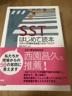 SSTはじめて読本 : スタッフの悩みを完全フォローアップ