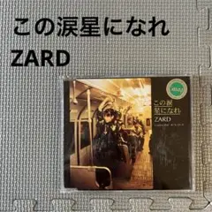 2025年最新】この涙星になれ ZARD CDの人気アイテム - メルカリ