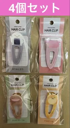 新品　未開封　なんでもいきもの　ヘアクリップ 4個セット