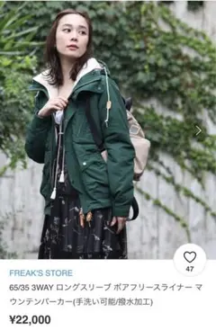 FREAK'S STORE 3WAYマウンテンパーカー