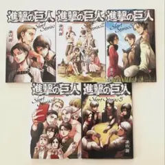 進撃の巨人 Short Stories ショートストーリーズ 全5巻セット