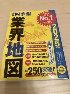【良品】業界地図 2025年版（25年5月購入）