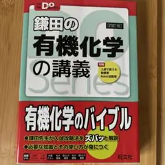 鎌田の有機化学の講義
