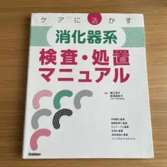 ケアに活かす 消化器系検査・処置マニュアル