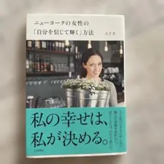ニューヨークの女性の「自分を信じて輝く」方法　エリカ