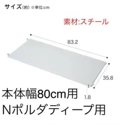 ニトリ　【Nポルダディープ専用】 スチール追加棚板　ホワイト