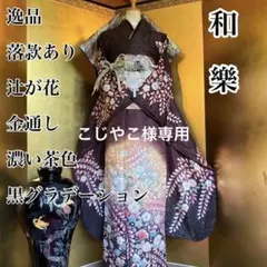 ◆濃い茶色 ■落款■辻が花 絞り■金通しフルセット