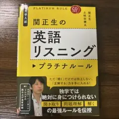 関正生の英語リスニング・プラチナルール