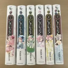 【しゅごキャラ！】新装版 全巻セット①‐⑥