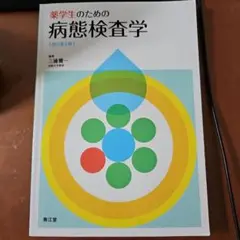 薬学生のための病態検査学　改訂第2版