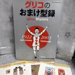グリコのおまけカタログとタイムスリップグリコのおまけセット