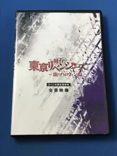 Blu-ray 舞台 東京リベンジャーズ 血のハロウィン編 きゃにめ限定版特典