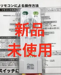 新品未使用品　OHM オーム 照明リモコン OCR-006G 説明書コピー付き