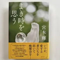よき時を思う