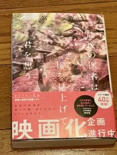 最後の医者は桜を見上げて君を想う