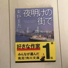 美品 夜明けの街で 小説 東野圭吾