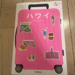 ハワイ　ハレ旅　2025年8月30日第一版発行