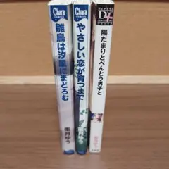 南月ゆう先生　3冊セット