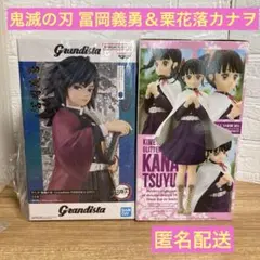 新品未開封★鬼滅の刃 冨岡義勇＆栗花落カナヲ フィギュア 2体まとめ売り