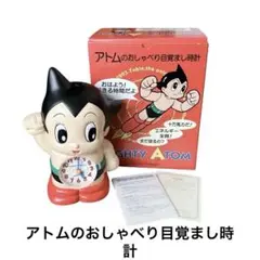 2025年最新】アトム おしゃべり目覚まし時計の人気アイテム