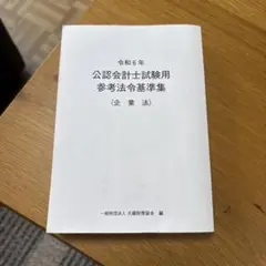令和6年　公認会計士試験用　法令基準集　企業法