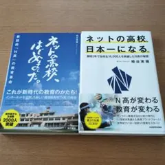 ネットの高校、はじめました　& ネットの高校、日本一になる　N高