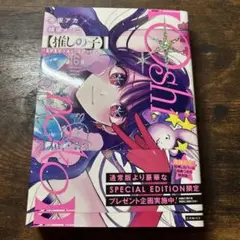 【推しの子】 16 SPECIAL EDITION