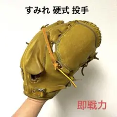 389 すみれ 即戦力 硬式 投手用グローブ