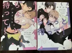 ミツキくんちょっと待って！