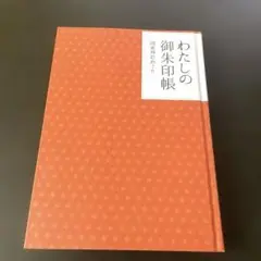美品❤︎わたしの御朱印帳 関東神社めぐり