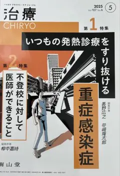 裁断:治療(CHIRYO)2025年5月号いつもの発熱診療をすり抜ける重症感染症