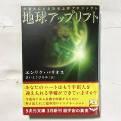 地球アップリフト : 宇宙人による次元上昇プロジェクト 地球アップリフト: 宇宙人による次元上昇プロジェクト (5次元