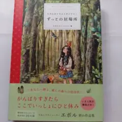 ずっとの居場所 エポル