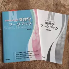 看護学生のための 薬理学ワークブック