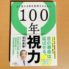 100年視力