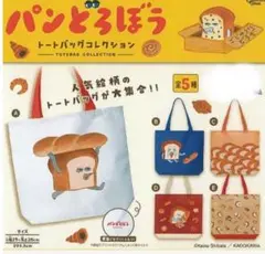 パンどろぼう トートバッグ コレクション A D